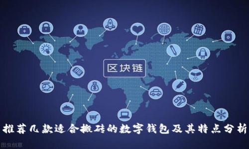 推荐几款适合搬砖的数字钱包及其特点分析