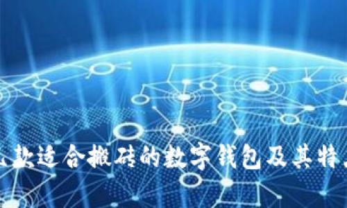 推荐几款适合搬砖的数字钱包及其特点分析