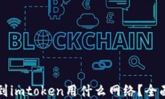 提币到imtoken用什么网络？全面指南