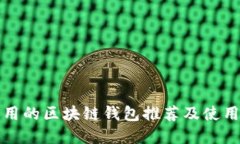 最实用的区块链钱包推荐及使用指南