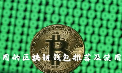 最实用的区块链钱包推荐及使用指南