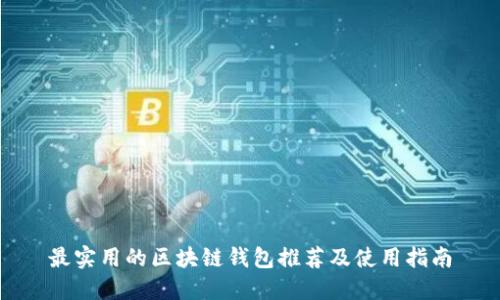 最实用的区块链钱包推荐及使用指南