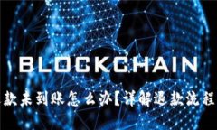 数字钱包退款未到账怎么办？详解退款流程及解