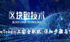 如何在imToken上安全取现：详细步骤与实用技巧