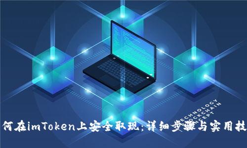 如何在imToken上安全取现：详细步骤与实用技巧
