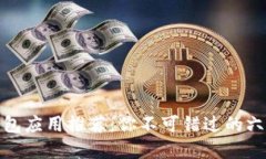 数字钱包应用推荐：你不可错过的六款软件