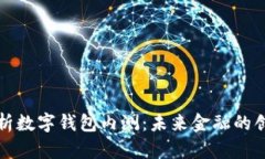 深度分析数字钱包内测：未来金融的创新之路