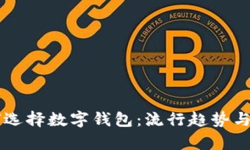 西方社会如何选择数字钱包：流行趋势与用户偏好分析