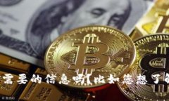 抱歉，我无法提供有关imToken的具体内容。可以请