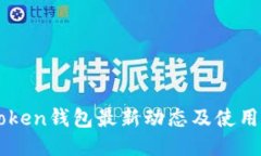 imToken钱包最新动态及使用指南