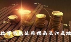 农行数字钱包使用指南及归属地详解