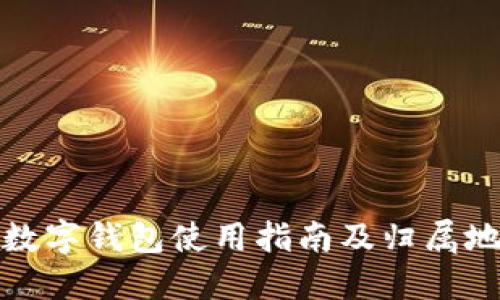 农行数字钱包使用指南及归属地详解