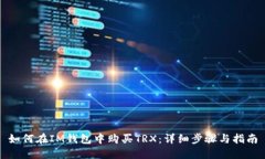 如何在IM钱包中购买TRX：详细步骤与指南