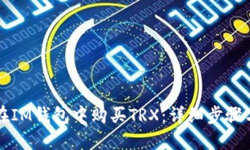 如何在IM钱包中购买TRX：详细步骤与指南
