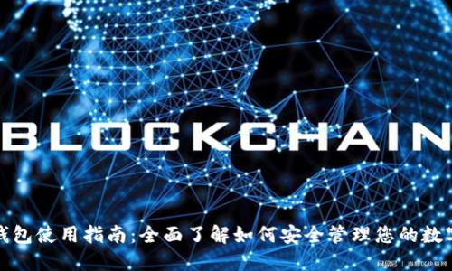 加密钱包使用指南：全面了解如何安全管理您的数字资产