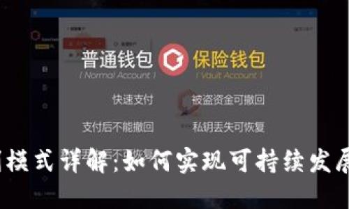 imToken 的盈利模式详解：如何实现可持续发展的数字钱包应用