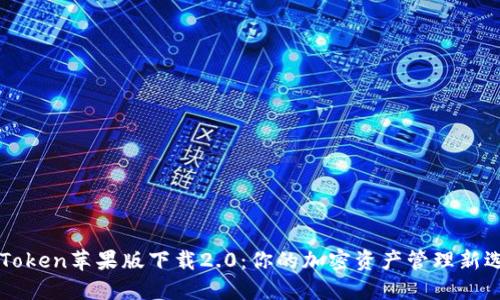 imToken苹果版下载2.0：你的加密资产管理新选择
