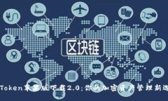 imToken苹果版下载2.0：你的加密资产管理新选择