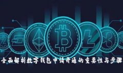 全面解析数字钱包申请开通的重要性与步骤