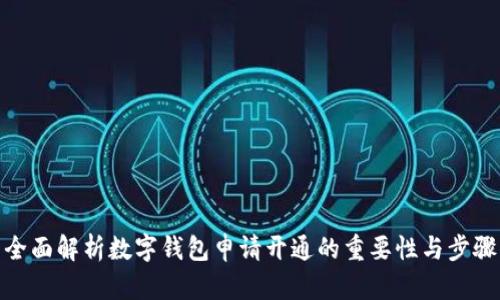 全面解析数字钱包申请开通的重要性与步骤