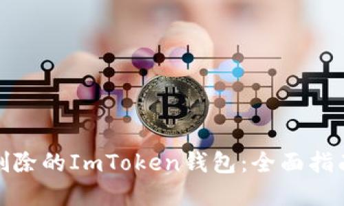 : 如何找回删除的ImToken钱包：全面指南与解决方案