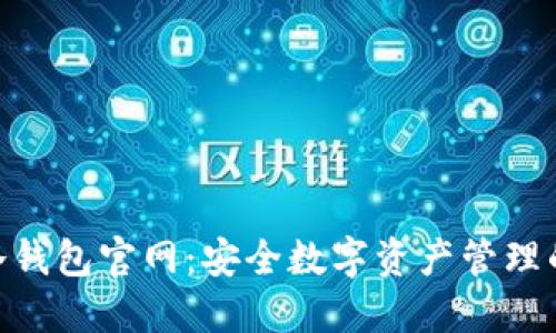 imToken冷钱包官网：安全数字资产管理的优选方案