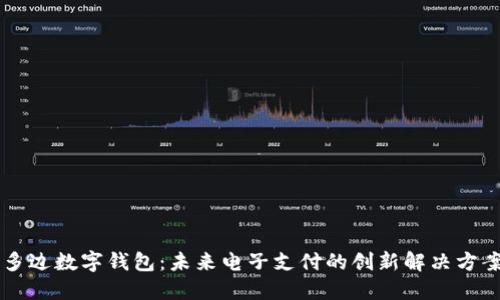 多边数字钱包：未来电子支付的创新解决方案