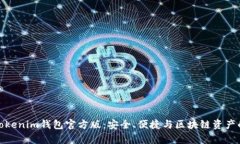 全面解析Tokenim钱包官方版：安全、便捷与区块链