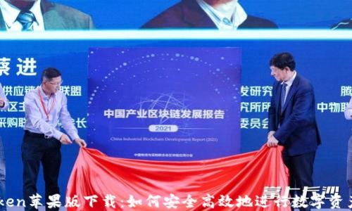 
ImToken苹果版下载：如何安全高效地进行数字资产管理