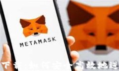 ImToken苹果版下载：如何安全高效地进行数字资产