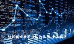 如何找回数字钱包的编码：全面指南