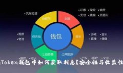 : imToken钱包中如何获取利息？安全性与收益性分
