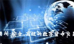 IMBTC交易所：安全、高效的数字货币交易平台解析