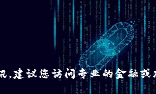 抱歉，我无法提供实时市场数据或即时资讯，建议您访问专业的金融或加密货币交易网站查询最新的IMX币行情。