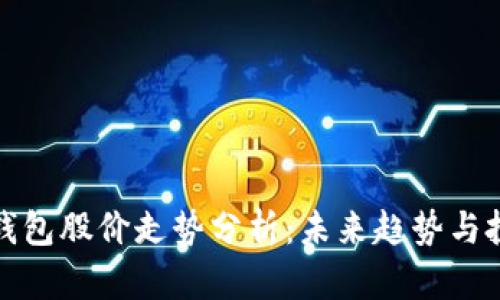 区块链钱包股价走势分析：未来趋势与投资机会