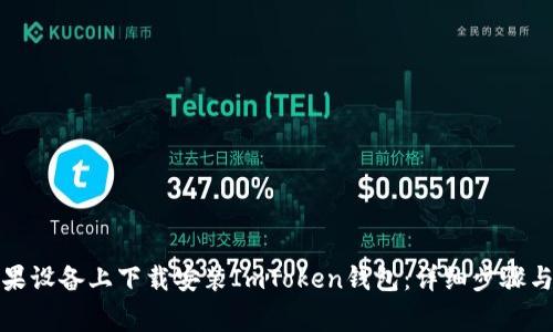 如何在苹果设备上下载安装ImToken钱包：详细步骤与注意事项