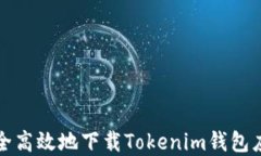 如何安全高效地下载Tokenim钱包应用程序