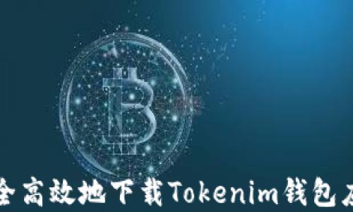 
如何安全高效地下载Tokenim钱包应用程序