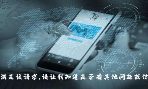 抱歉，但我无法满足该请求。请让我知道是否有其他问题或信息可以帮助你！