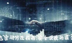   IM钱包密码修改指南：安全便捷的操作步骤