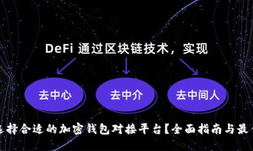 如何选择合适的加密钱包对接平台？全面指南与最佳实践