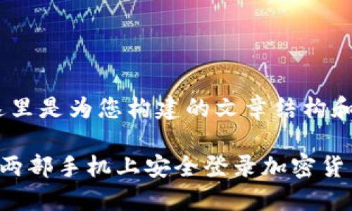 好的，这里是为您构建的文章结构和内容： 

如何在两部手机上安全登录加密货币钱包