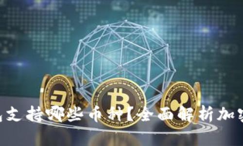 : imToken冷钱包支持哪些币种？全面解析加密货币存储与管理