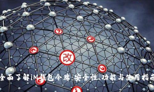 全面了解iM钱包令牌：安全性、功能与使用指南