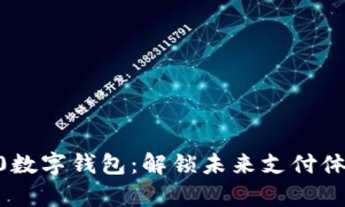 华为Mate 30数字钱包：解锁未来支付体验的全新篇章