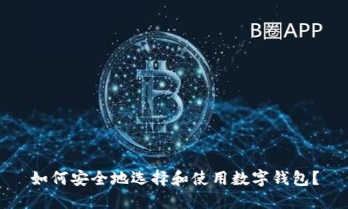 如何安全地选择和使用数字钱包？
