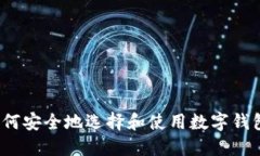 如何安全地选择和使用数字钱包？