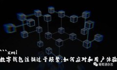 ```xml数字钱包注销过于频繁：如何应对和用户体