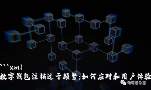 ```xml
数字钱包注销过于频繁：如何应对和用户体验