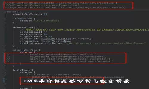  IMX币价格走势分析与投资前景